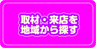 取材・来店を地域から探す